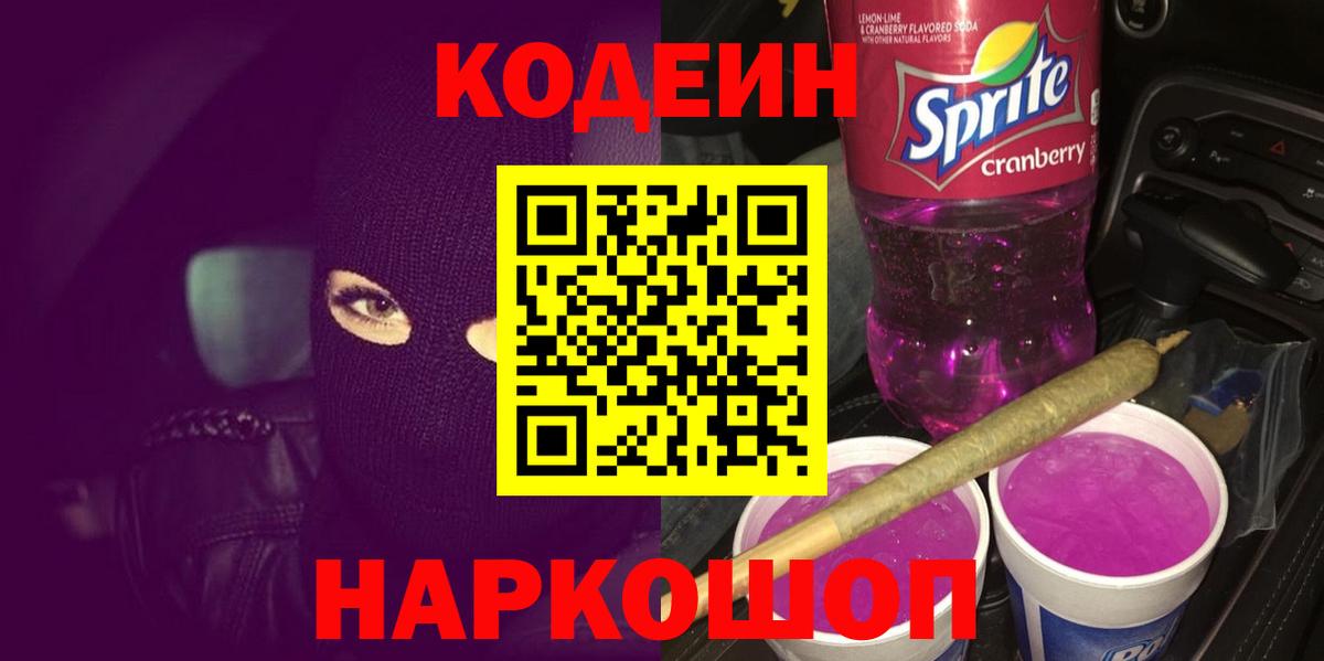 Codein напиток Lean (лин)  Кодеиновый сироп Lean Purple Drank  Тамбов  Вход с VPN 